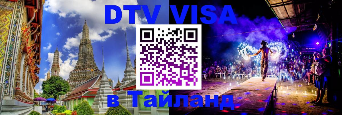DTV Виза в Тайланд для россиян Веллингтон 
