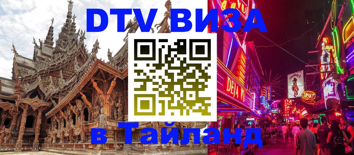 Как сделать DTV визу в Тайланд Веллингтон 